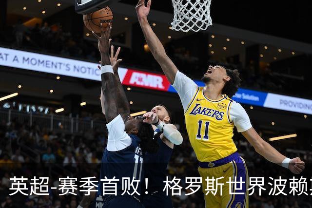 英超-赛季首败！格罗斯世界波赖斯逃红 阿森纳0-3布莱顿