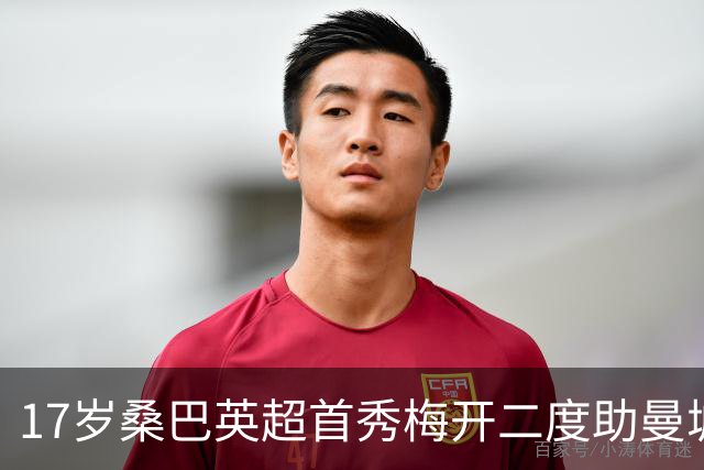 17岁桑巴英超首秀梅开二度助曼城5-0横扫诺维奇
