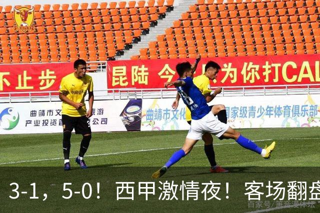 3-1，5-0！西甲激情夜！客场翻盘 帽子戏法上演，巴萨再写新篇章