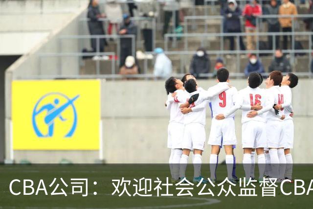 CBA公司：欢迎社会公众监督CBA裁判讲师和裁判